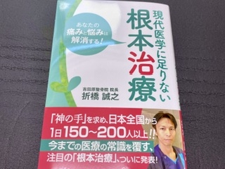 著書《現代医学に足りない根本治療》がついに出版されました