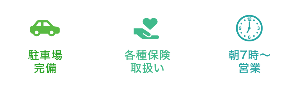 駐車場完備、各種保険取扱い、朝7時～営業